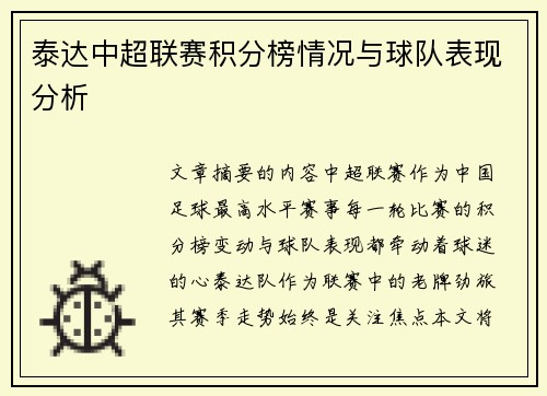 泰达中超联赛积分榜情况与球队表现分析