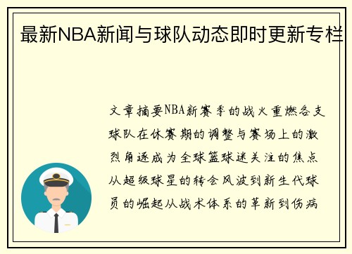 最新NBA新闻与球队动态即时更新专栏