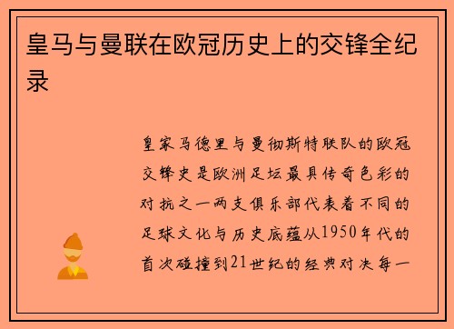 皇马与曼联在欧冠历史上的交锋全纪录
