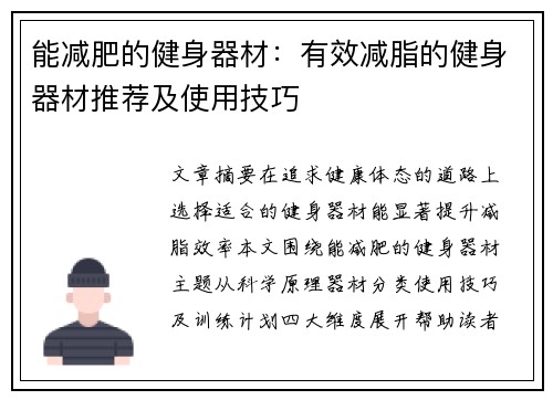 能减肥的健身器材：有效减脂的健身器材推荐及使用技巧