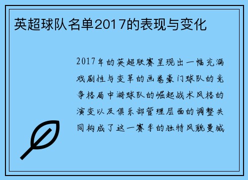 英超球队名单2017的表现与变化