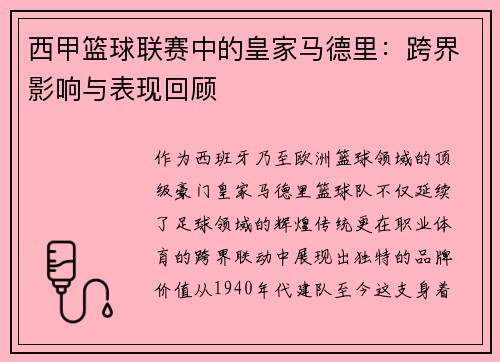 西甲篮球联赛中的皇家马德里：跨界影响与表现回顾