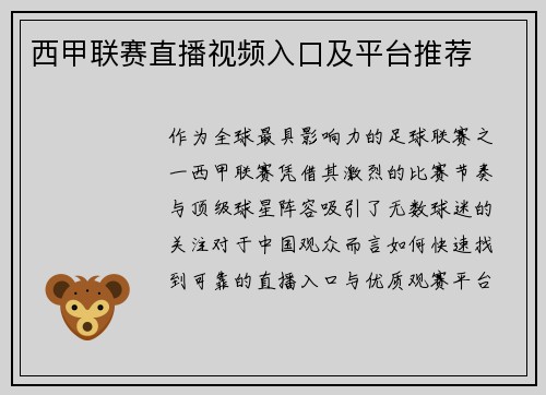 西甲联赛直播视频入口及平台推荐