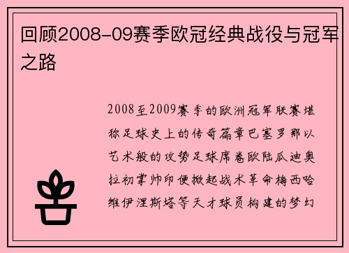 回顾2008-09赛季欧冠经典战役与冠军之路