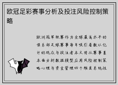 欧冠足彩赛事分析及投注风险控制策略