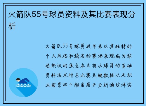 火箭队55号球员资料及其比赛表现分析