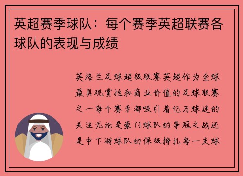 英超赛季球队：每个赛季英超联赛各球队的表现与成绩