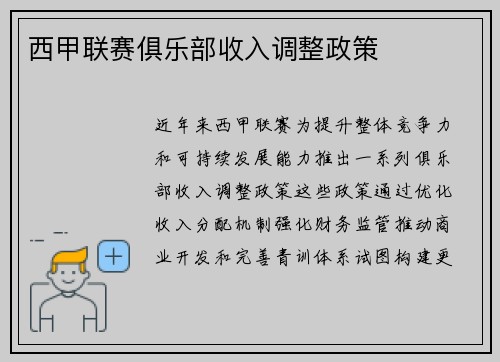 西甲联赛俱乐部收入调整政策