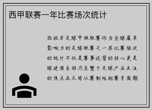 西甲联赛一年比赛场次统计