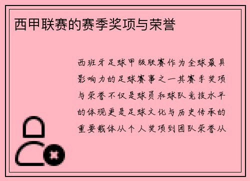 西甲联赛的赛季奖项与荣誉