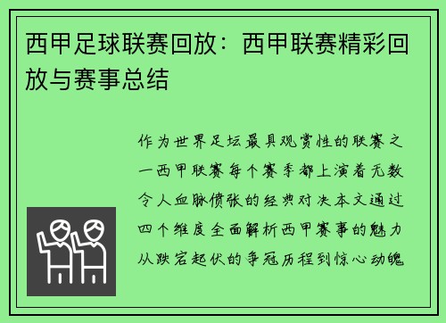 西甲足球联赛回放：西甲联赛精彩回放与赛事总结