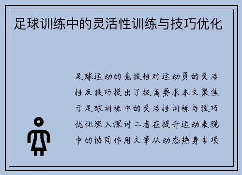 足球训练中的灵活性训练与技巧优化