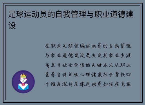 足球运动员的自我管理与职业道德建设