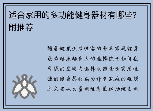 适合家用的多功能健身器材有哪些？附推荐