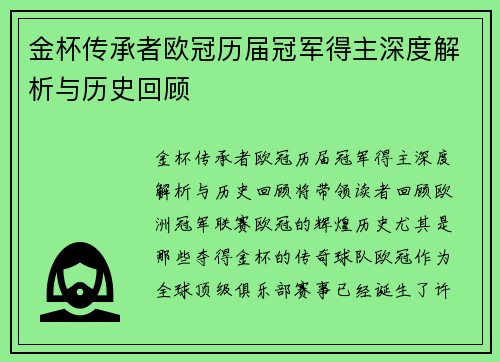 金杯传承者欧冠历届冠军得主深度解析与历史回顾