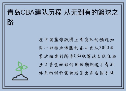 青岛CBA建队历程 从无到有的篮球之路