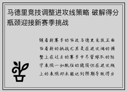 马德里竞技调整进攻线策略 破解得分瓶颈迎接新赛季挑战