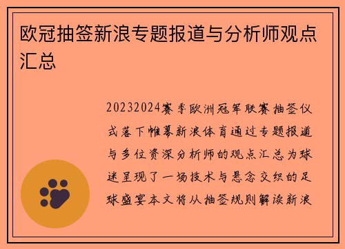 欧冠抽签新浪专题报道与分析师观点汇总