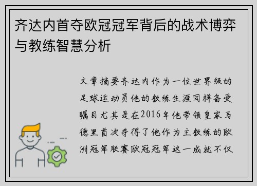 齐达内首夺欧冠冠军背后的战术博弈与教练智慧分析