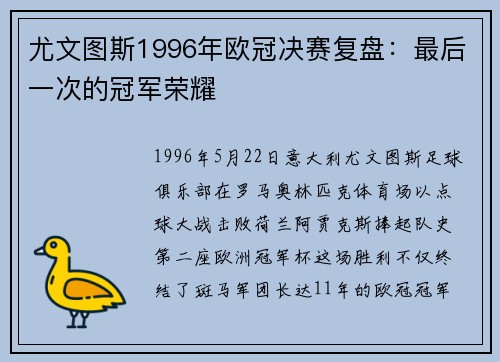 尤文图斯1996年欧冠决赛复盘：最后一次的冠军荣耀