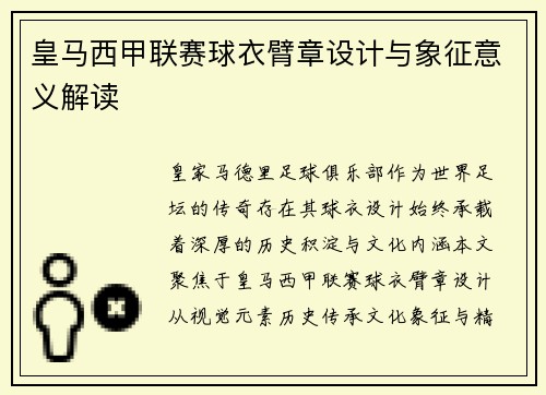 皇马西甲联赛球衣臂章设计与象征意义解读