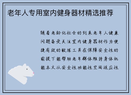 老年人专用室内健身器材精选推荐