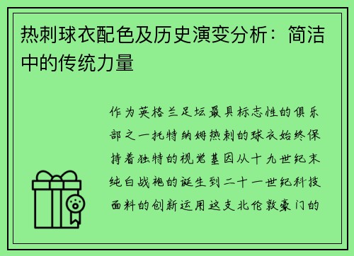 热刺球衣配色及历史演变分析：简洁中的传统力量