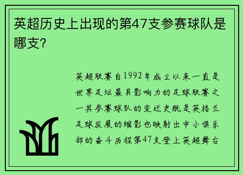 英超历史上出现的第47支参赛球队是哪支？