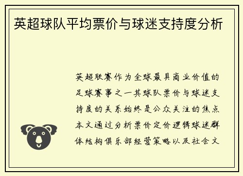 英超球队平均票价与球迷支持度分析