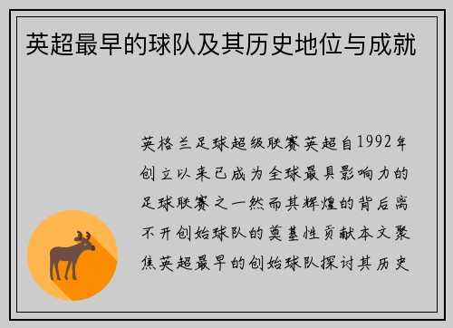 英超最早的球队及其历史地位与成就