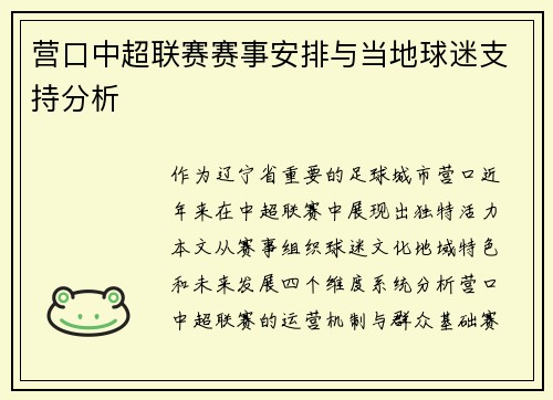 营口中超联赛赛事安排与当地球迷支持分析
