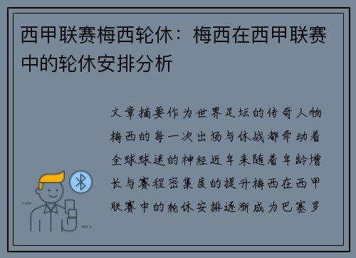 西甲联赛梅西轮休：梅西在西甲联赛中的轮休安排分析