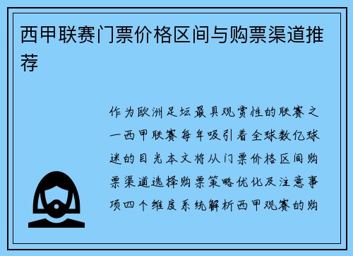 西甲联赛门票价格区间与购票渠道推荐