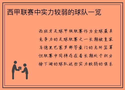 西甲联赛中实力较弱的球队一览