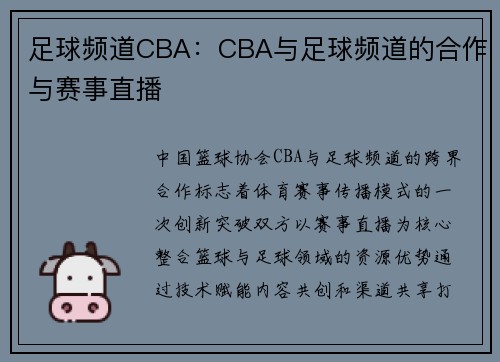 足球频道CBA：CBA与足球频道的合作与赛事直播