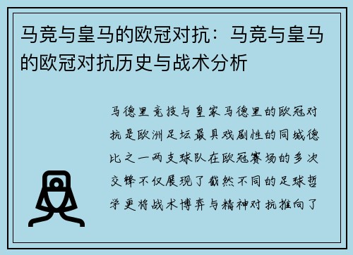 马竞与皇马的欧冠对抗：马竞与皇马的欧冠对抗历史与战术分析