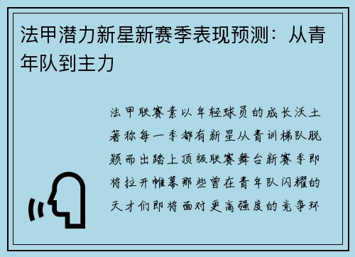 法甲潜力新星新赛季表现预测：从青年队到主力