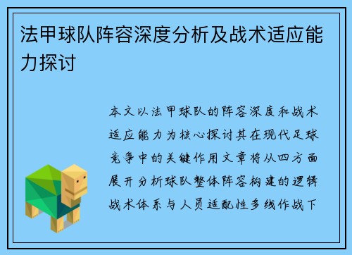 法甲球队阵容深度分析及战术适应能力探讨