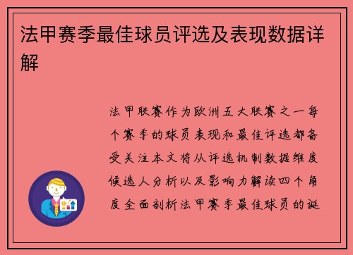 法甲赛季最佳球员评选及表现数据详解