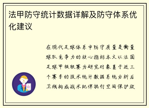 法甲防守统计数据详解及防守体系优化建议