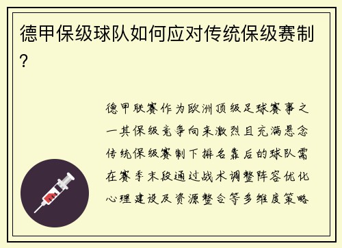 德甲保级球队如何应对传统保级赛制？