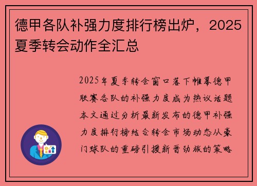 德甲各队补强力度排行榜出炉，2025夏季转会动作全汇总