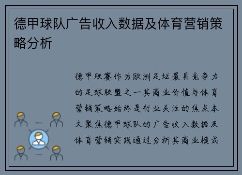 德甲球队广告收入数据及体育营销策略分析