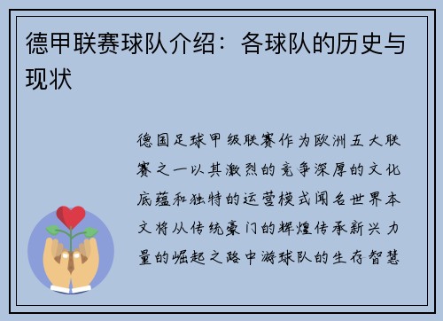 德甲联赛球队介绍：各球队的历史与现状