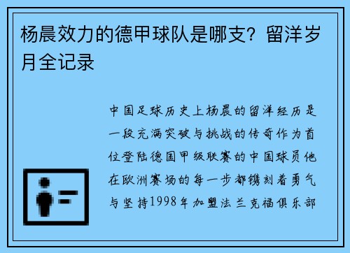 杨晨效力的德甲球队是哪支？留洋岁月全记录